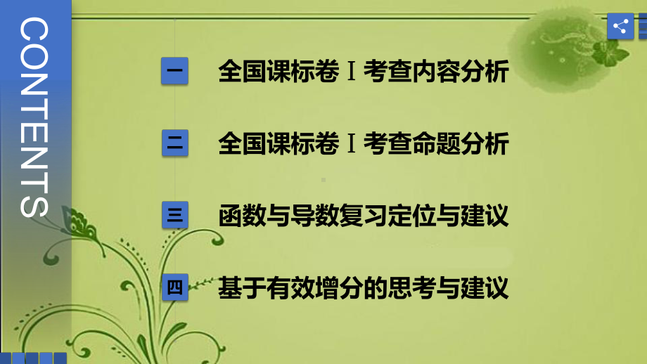 （2020年高考一二轮复习备考策略）高考语文高考数学复习讲座：函数与导数考情分析及备考策略课件.ppt_第3页