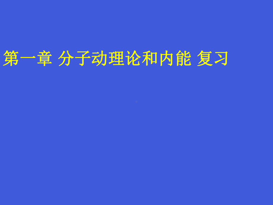 优秀课件教科版物理九年级上册第一章《分子动理论和内能》复习课件.ppt_第1页