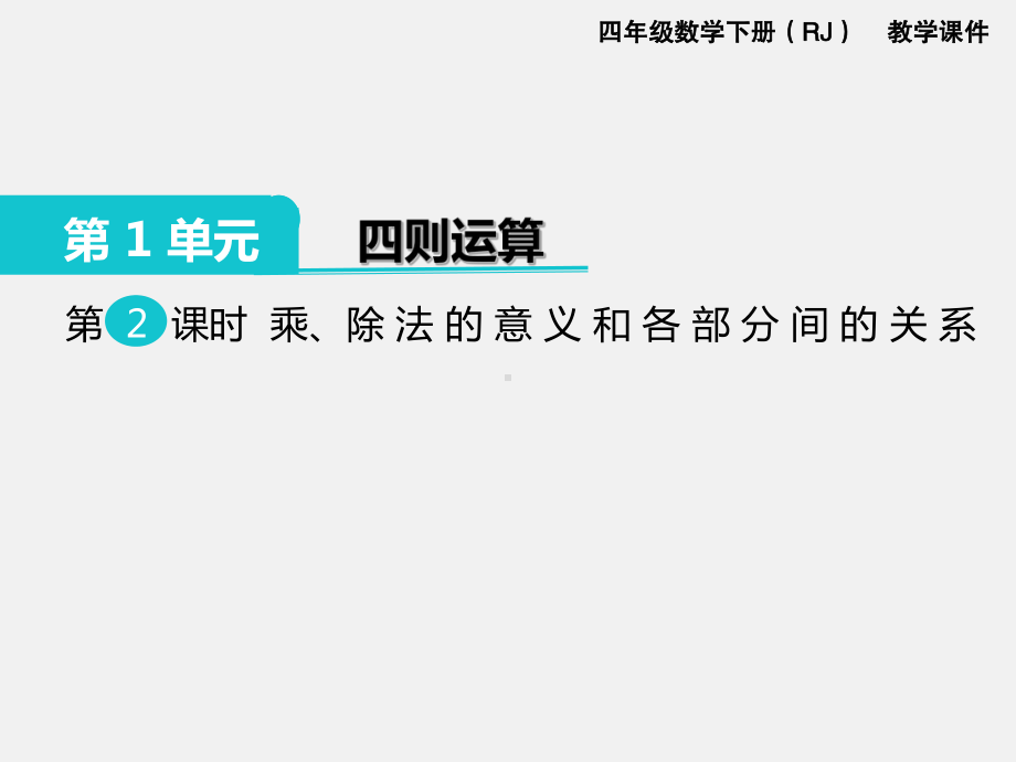 人教版四下数学第一单元四则运算精品课件第2课时乘、除的意义和各部分间的关系.ppt_第1页