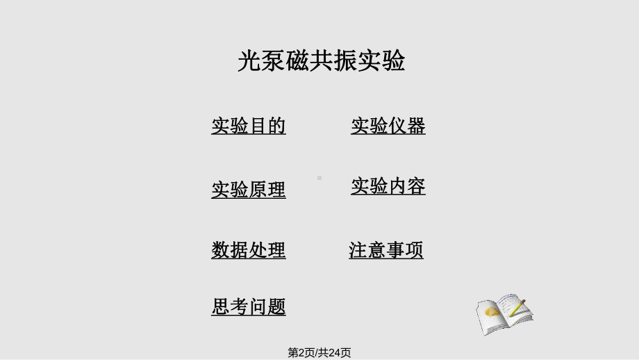 光泵磁共振概述课件.pptx_第2页