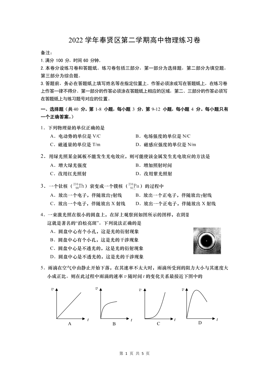 上海市奉贤区2023届高三下学期二模物理试卷+答案.pdf_第1页