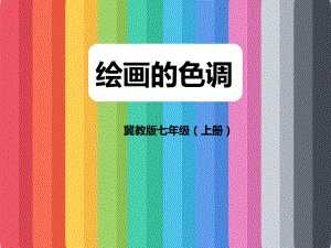 冀美版七年级上册美术：10绘画的色调课件.ppt