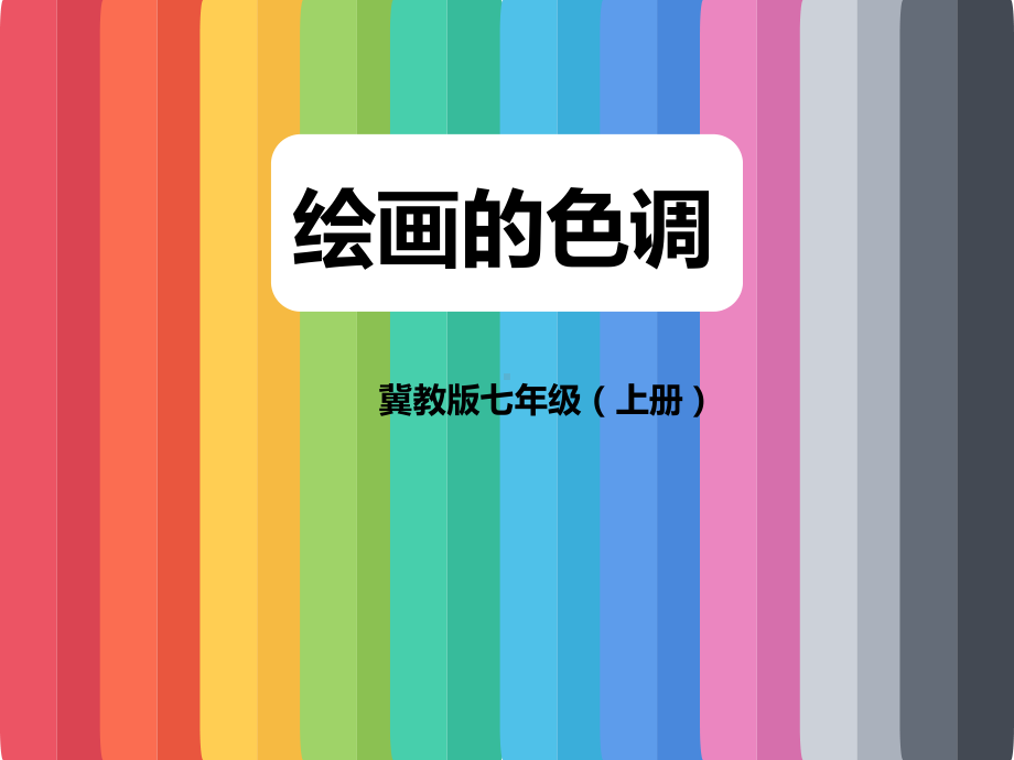 冀美版七年级上册美术：10绘画的色调课件.ppt_第1页