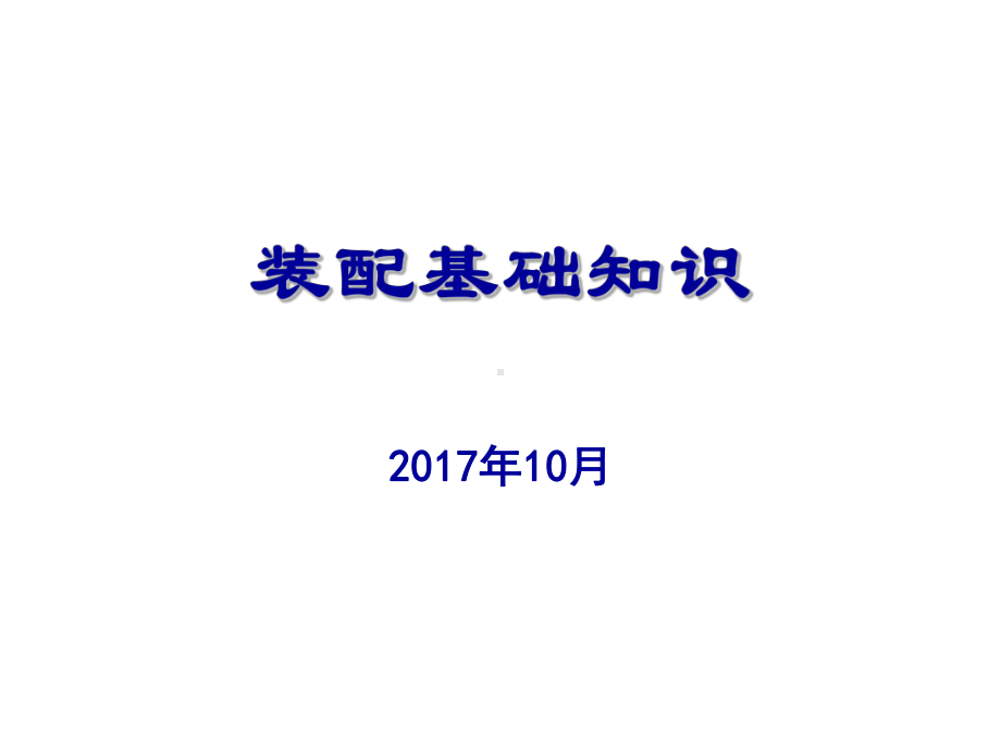 《装配基础知识培训》概述课件.ppt_第1页