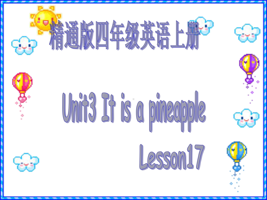 人教精通版英语四年级上册Unit-3-It’s-a-pineapple-课件.ppt_第1页