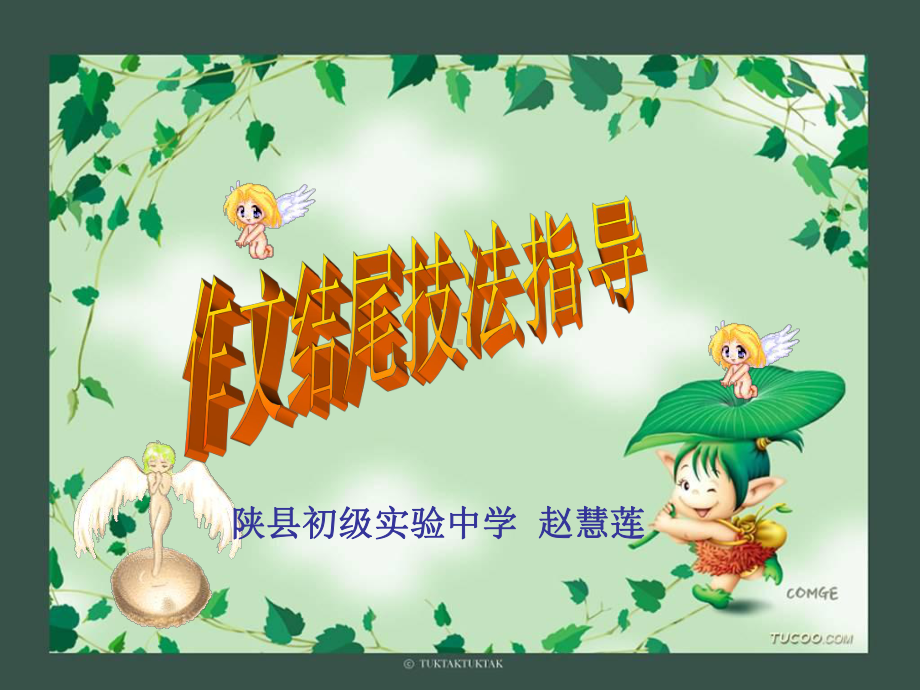 作文结尾方法指导课件.ppt_第1页