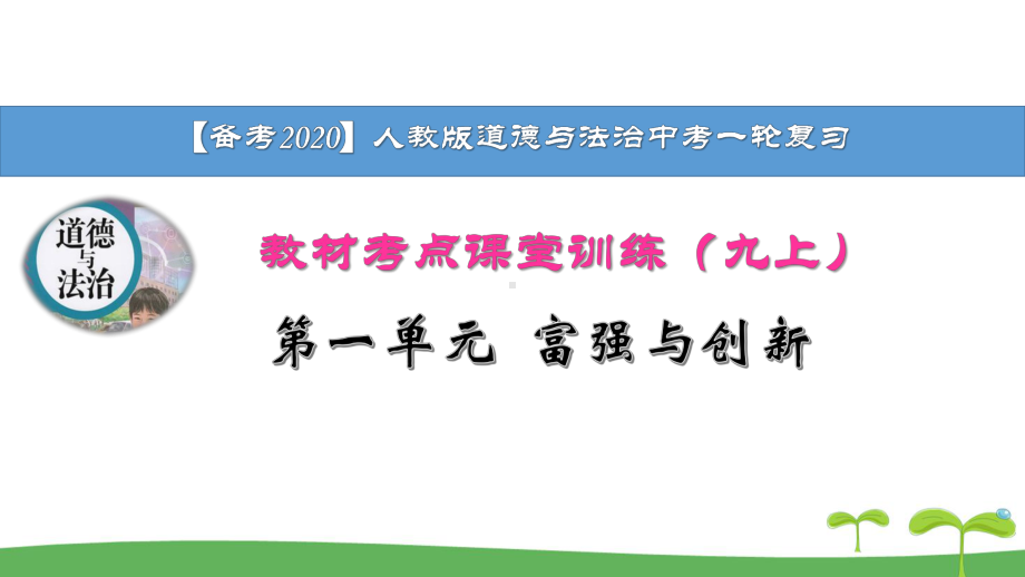 （备考2020）人教版道法(政治)中考一轮复习课本考点训练-九上1单元-富强创新-演示版课件.pptx_第1页