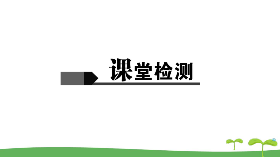 （备考2020）人教版道法(政治)中考一轮复习课本考点训练-九上1单元-富强创新-演示版课件.pptx_第2页