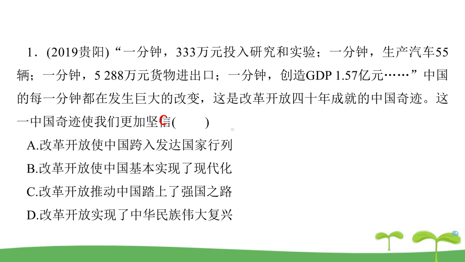 （备考2020）人教版道法(政治)中考一轮复习课本考点训练-九上1单元-富强创新-演示版课件.pptx_第3页