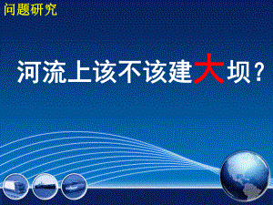 人教版高中地理必修三《河流上该不该建大坝》优秀课件.ppt