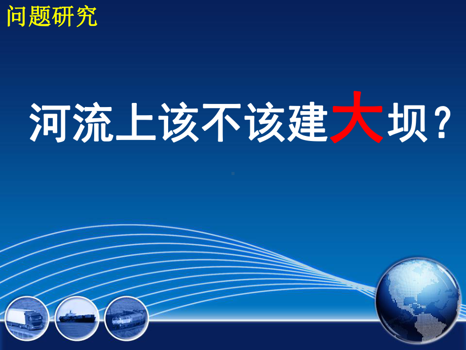 人教版高中地理必修三《河流上该不该建大坝》优秀课件.ppt_第1页