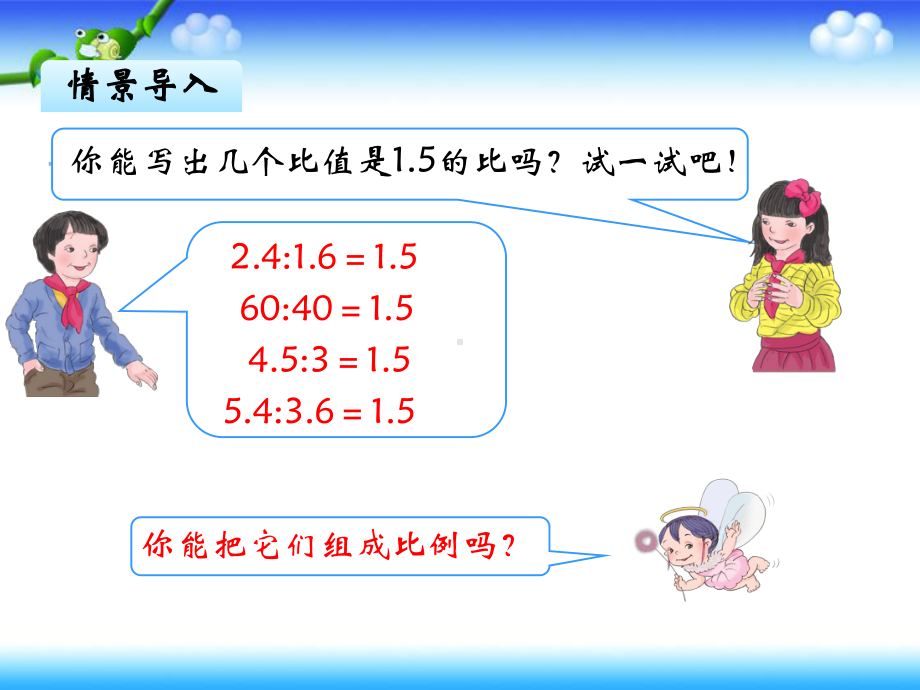 人教版小学数学六年级下册第四单元《2、比例的基本性质》1课件.pptx_第2页