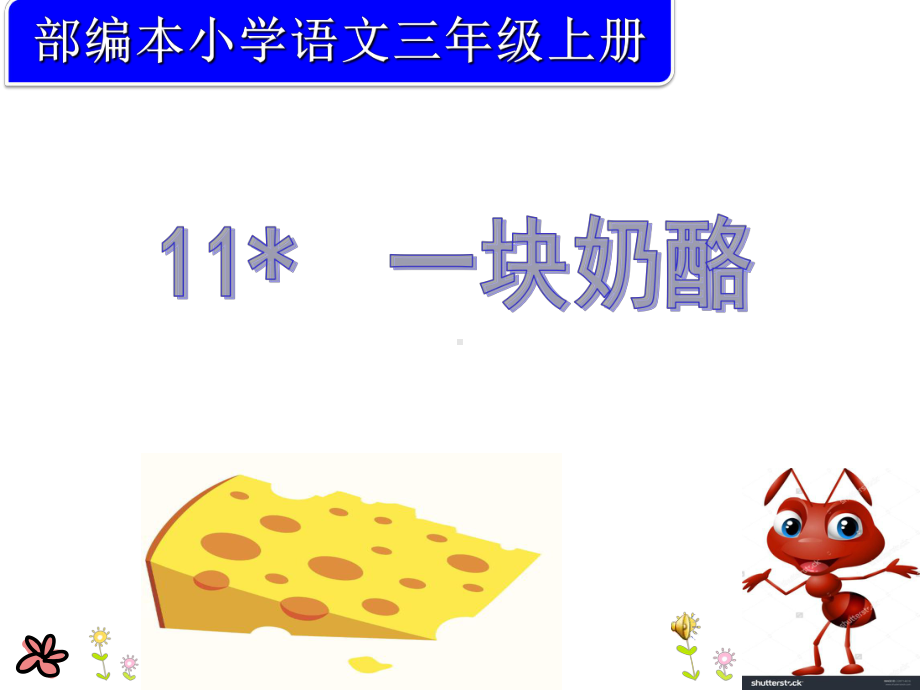 人教版小学语文三年级上册《第三单元：11-一块奶酪》-公开课课件整理.pptx_第3页