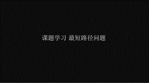 公开课、竞赛课课件-课题学习-最短路径问题.pptx