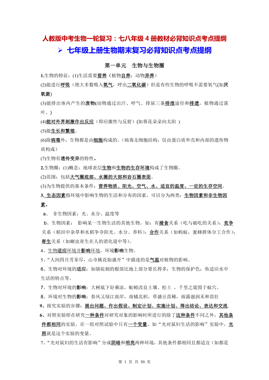 人教版中考生物一轮复习：七八年级4册教材必背知识点考点提纲（实用必备！）.docx_第1页