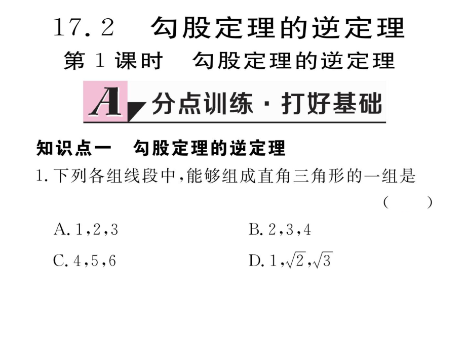 172-第1课时-勾股定理的逆定理课件.ppt_第1页