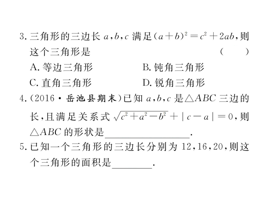 172-第1课时-勾股定理的逆定理课件.ppt_第3页