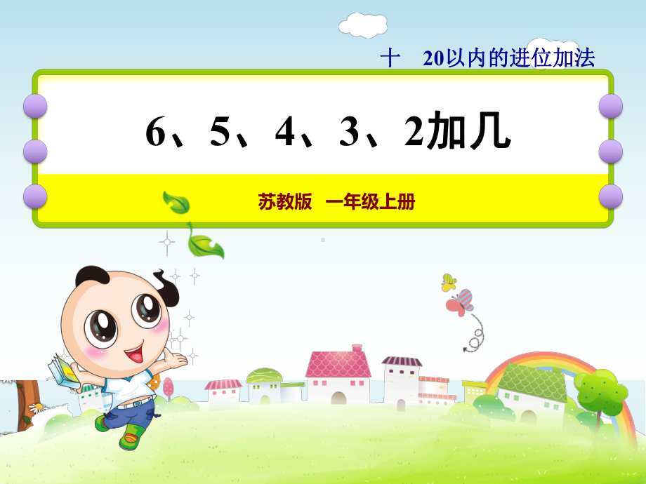 （苏教版小学一年级数学上册）第10单元：20以内的进位加法第3课时：6、5、4、3、2加几课件.pptx_第1页