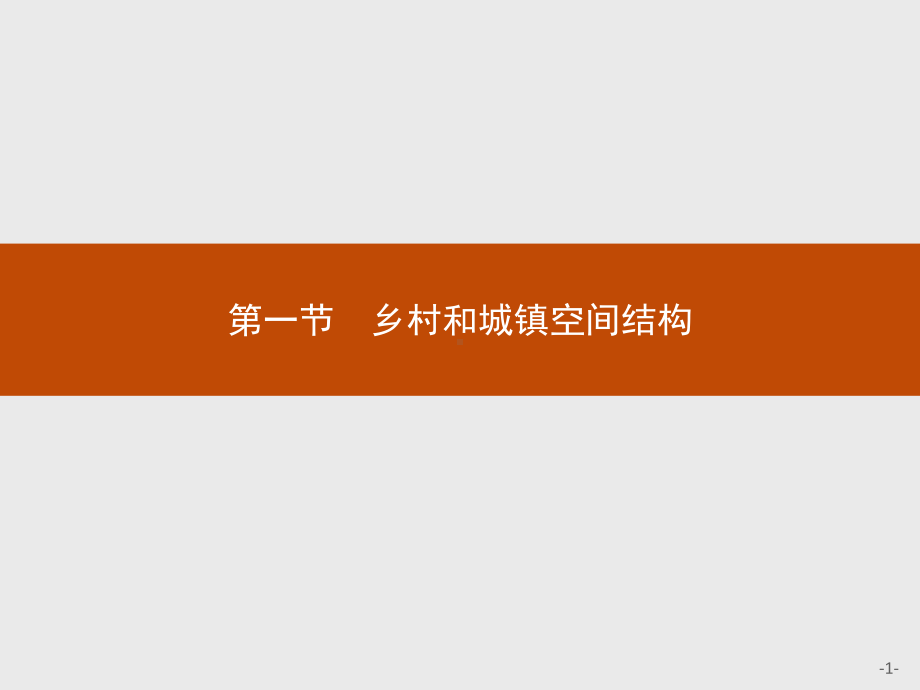 人教版新教材高中地理必修第二册：第二章-第一节-乡村和城镇空间结构-教学课件.pptx_第1页