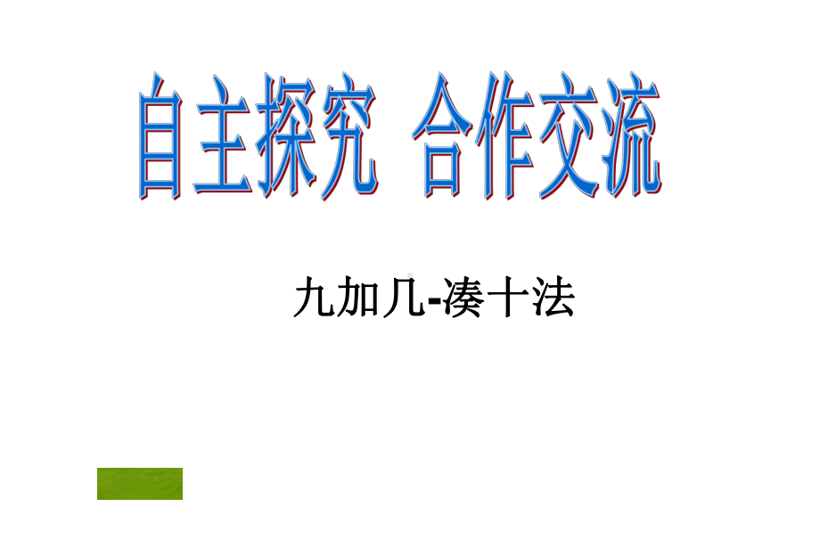 九加几说课稿课件.ppt_第1页