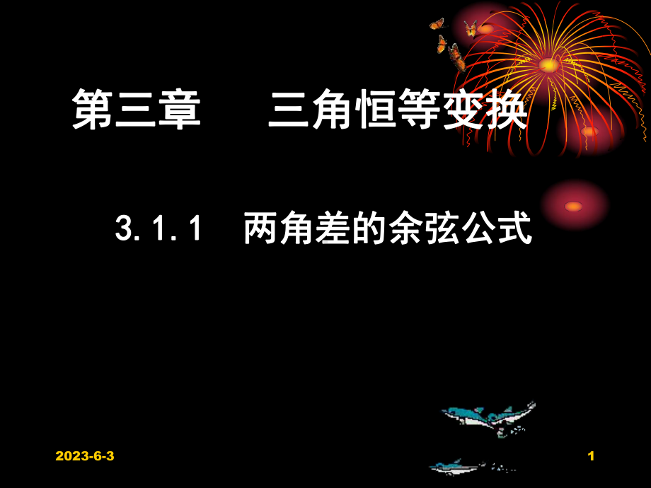 31-两角和与差的正弦、余弦和正切公式课件3.ppt_第1页