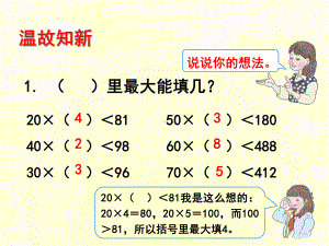 人教版小学数学四年级上册《6除数是两位数的除法：商是一位数笔算除法》优质课获奖课件整理.ppt