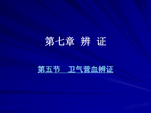 中兽医第七章辨证7第五节卫气营血辨证课件.ppt