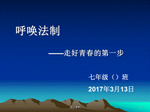 《中学生法制教育》主题班会课件（爆款）.ppt