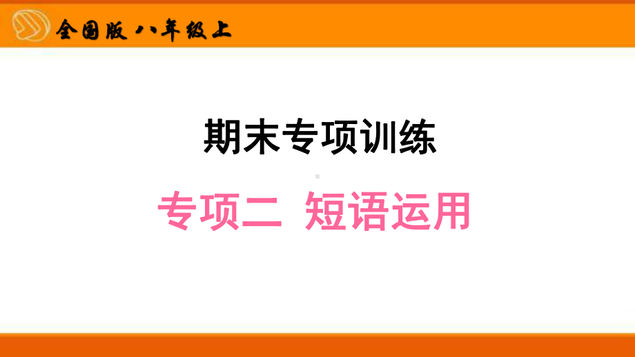 八年级英语上期末专项训练—短语运用课件.pptx_第1页