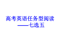 （高考英语复习课件）高考英语任务型阅读-七选五课件.ppt