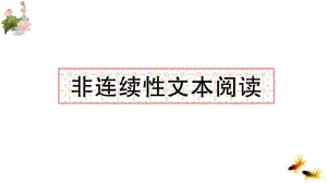 (部编版)统编三年级语文下册非连续性文本阅读-教学课件.ppt