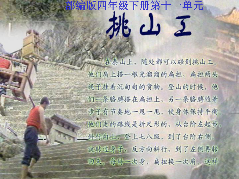 (部编版)四年级语文下册课件-挑山工.ppt_第1页