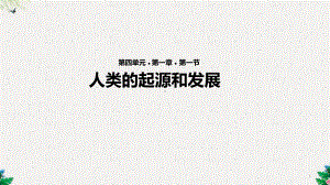 《人类的起源和发展》(人教)课件.ppt