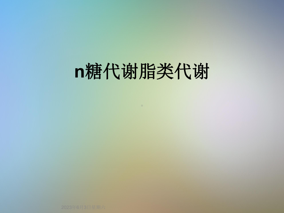 n糖代谢脂类代谢课件.ppt_第1页