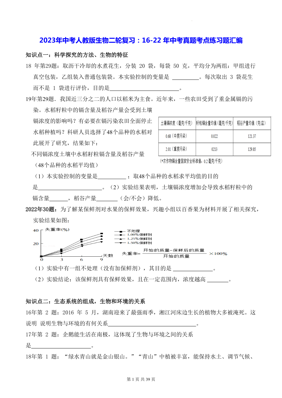 2023年中考人教版生物二轮复习：16-22 年中考真题考点练习题汇编（Word版含答案）.docx_第1页