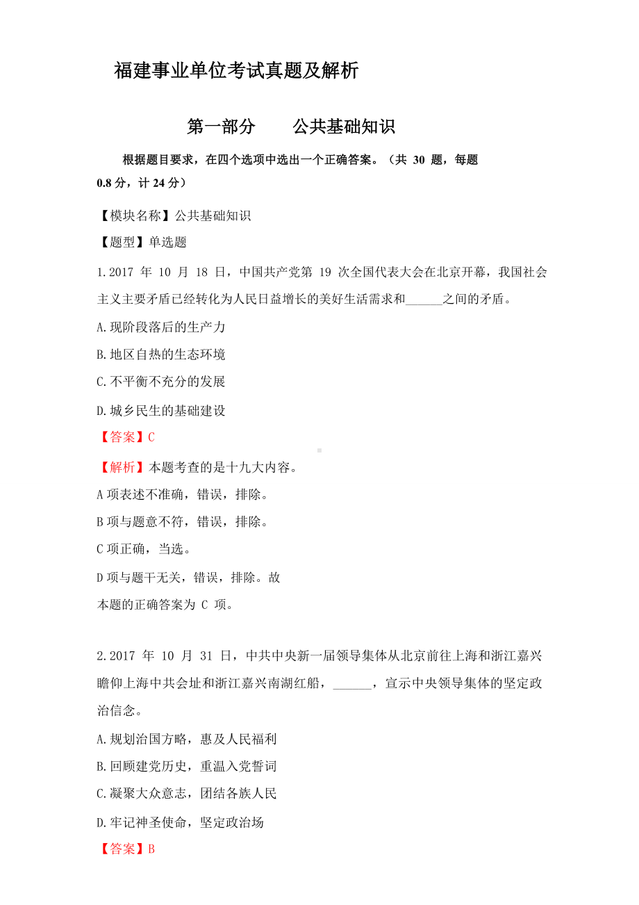 福建事业单位考试真题及解析参考模板范本.doc_第1页