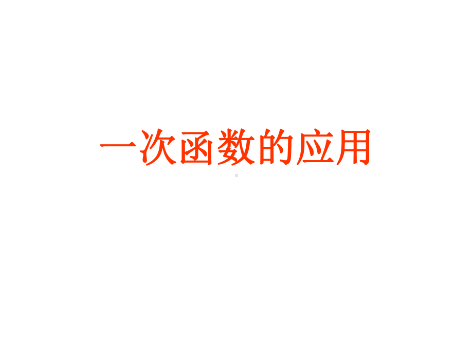 一次函数应用经典课件.ppt_第1页