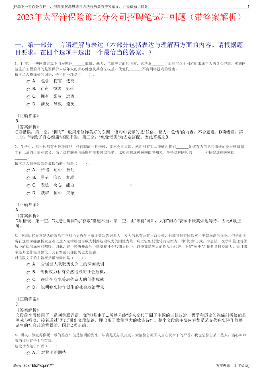 2023年太平洋保险豫北分公司招聘笔试冲刺题（带答案解析）.pdf_第1页