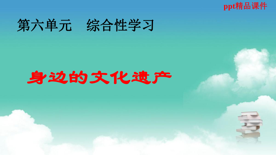 人教版八年级语文上册第六单元综合性学习-身边的文化遗产优质课件.ppt_第1页