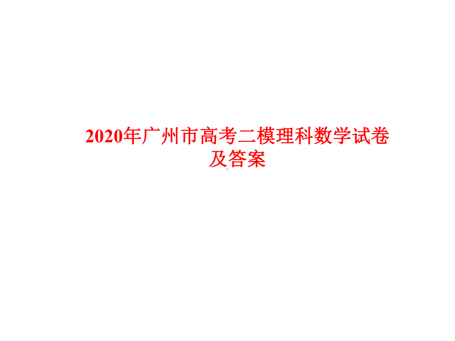 2020年广州市高考二模理科数学试卷及答案课件.ppt_第1页