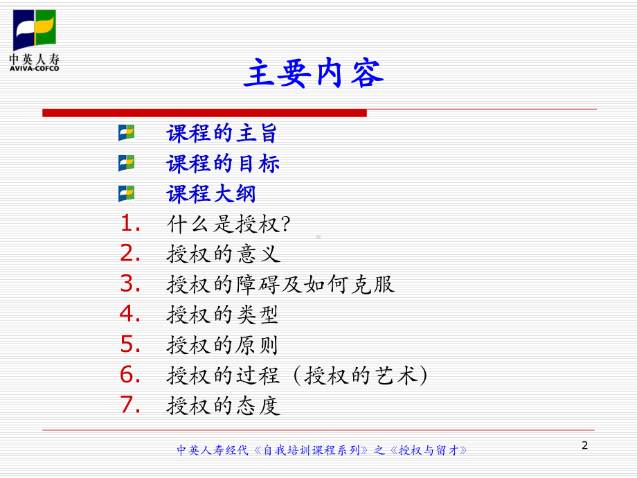 中英人寿经代自我培训课程系列之授权与留才课件.ppt_第2页