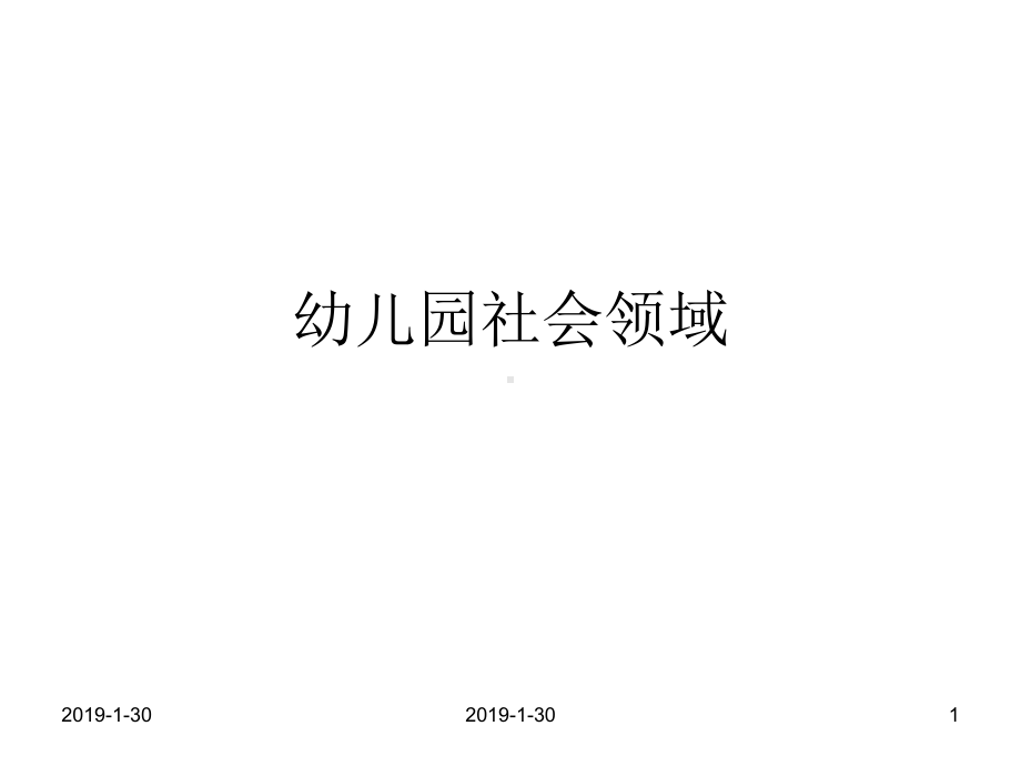 儿童幼儿园社会领域课件.ppt_第1页