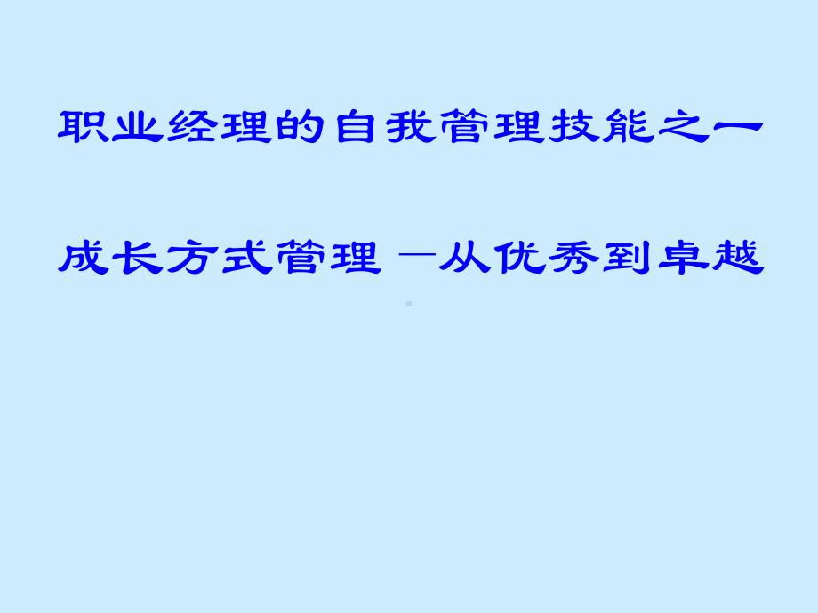 中高层管理者职业化塑造课件.pptx_第2页