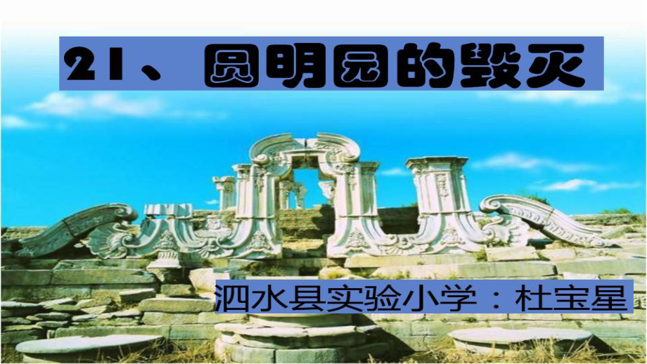 人教版小学五年级语文上册圆明园的毁灭11公开课优质课教学课件.ppt_第1页