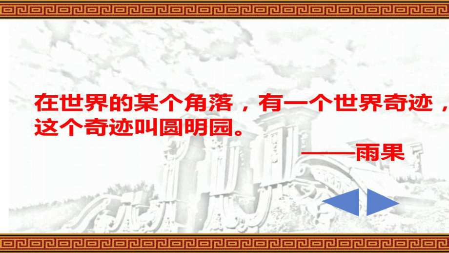 人教版小学五年级语文上册圆明园的毁灭11公开课优质课教学课件.ppt_第2页