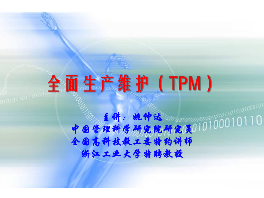 全面生产维护(TPM)讲义70141456课件.pptx_第1页