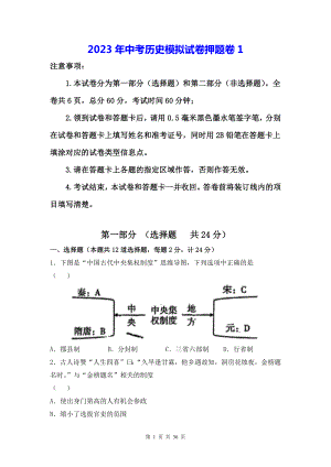 2023年中考历史模拟试卷押题卷 3套汇编（Word版含答案）.docx