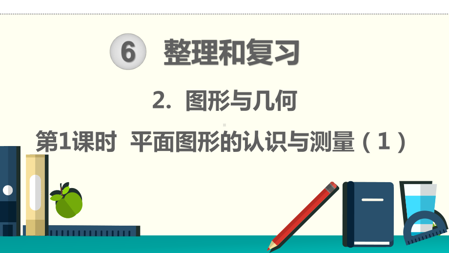 人教版六年级下册数学整理和复习《图形与几何》课件(共5课时).pptx_第1页