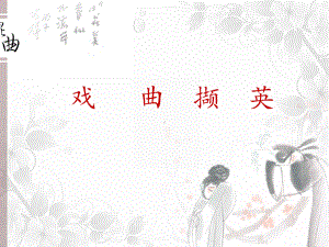 人音版初中音乐-☆姹紫嫣红-课件.ppt