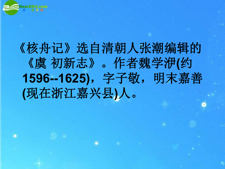 八年级语文上册-《核舟记》课件-人教新课标版.ppt_第2页